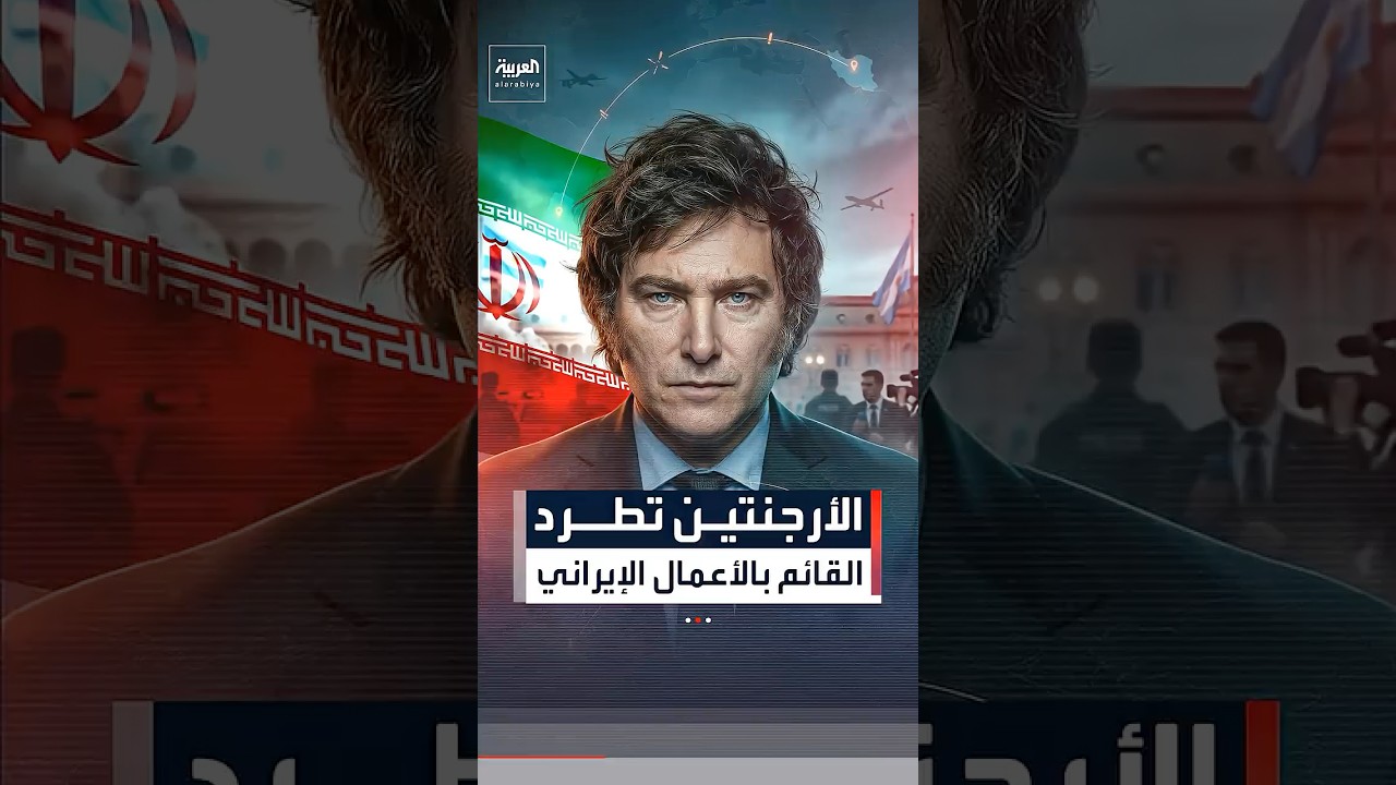 الأرجنتين تطرد القائم بالأعمال الإيراني بعد تصنيف الحرس الثوري 