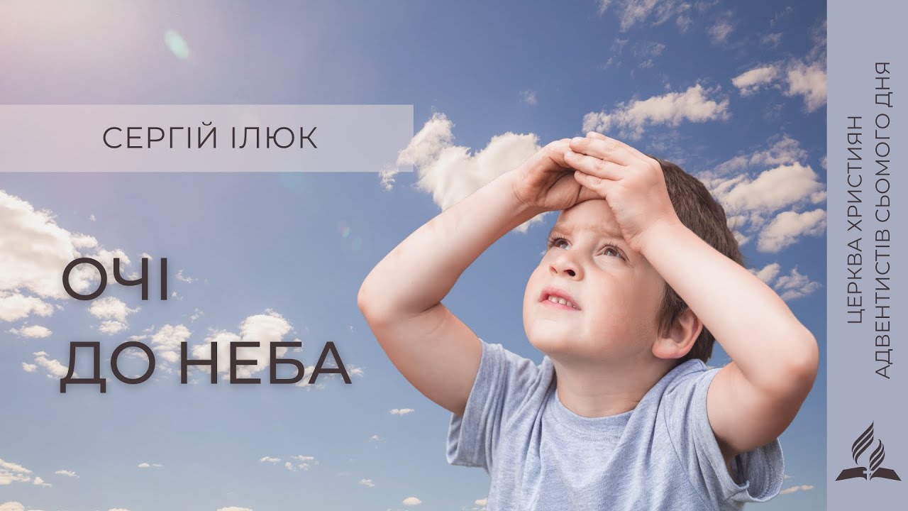 Очі до неба | Сергій Ілюк