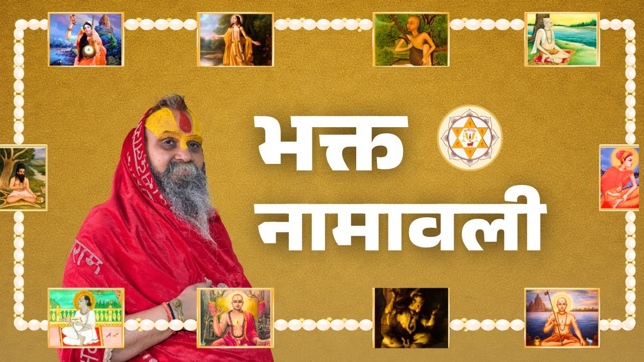 भक्त नामावली | वाणी : स्वामी श्री राजेन्द्र दास जी महाराज
