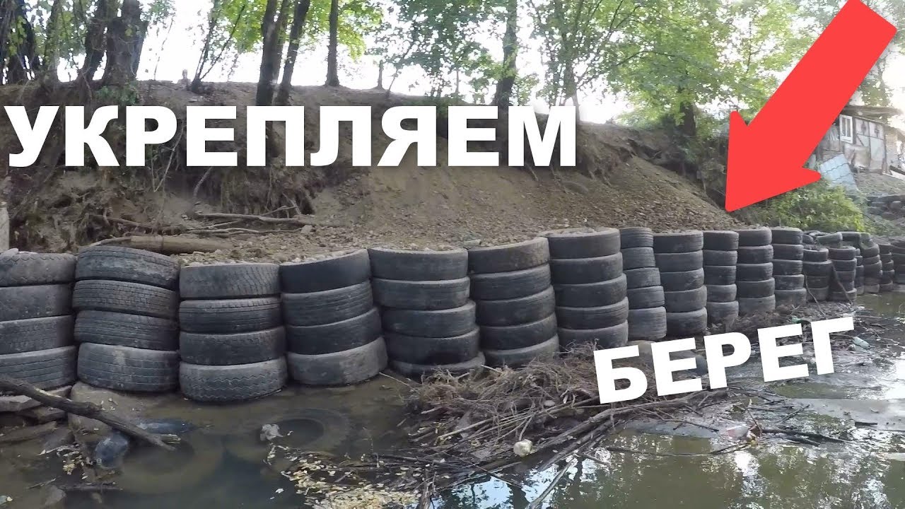 КАК УКРЕПЛЯТЬ БЕРЕГ ОТ НАВОДНЕНИЕ НЕДОРОГО.