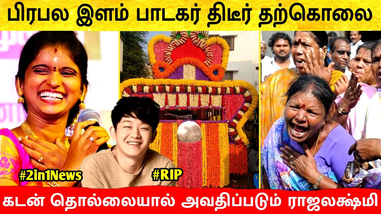 பிரபல இளம் பாடகர் காலமானார்! கடனால் அவதிப்படும் Super Singer Rajalakshmi | Vijay TV