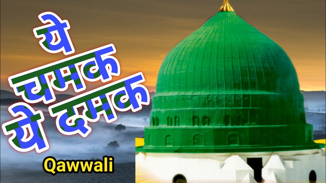 ये चमक ये दमक फुलवन में महक /// 42 th urse Shabbiri Welcome Delhi