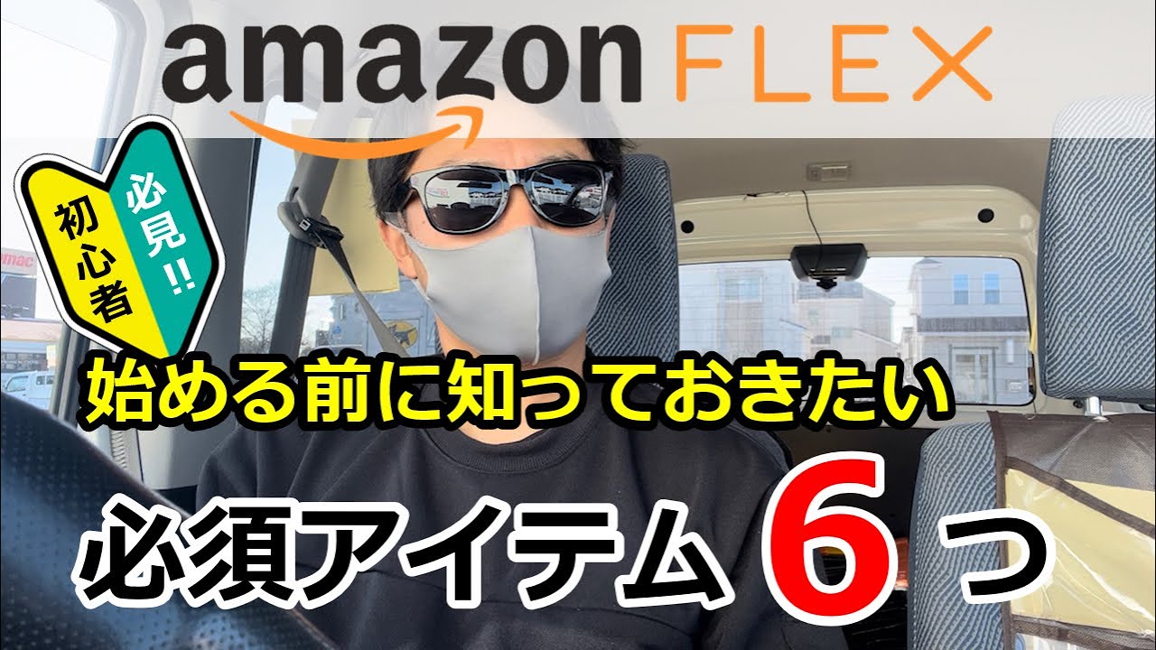 『アマゾンフレックス』初心者向け‼︎始める前に知っておきたいアイテム6つを紹介します‼︎