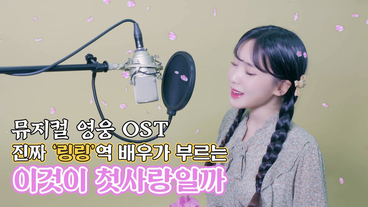※요청폭주※뮤지컬'영웅'ost 링링-'이것이 첫사랑 일까'