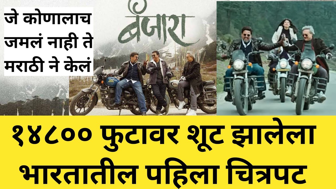 १४८०० फुटांवर शूट झालेला भारतातील पहिला चित्रपट मराठी चित्रपटाची उंच झेप | Banjara Marathi Movie