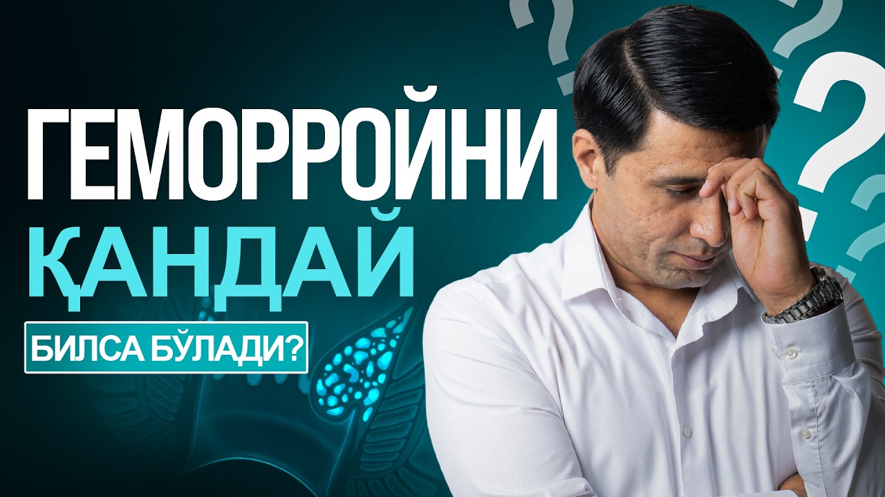 Gemorroyni qanday bilsa bo'ladi? | Геморройни қандай билса бўлади?