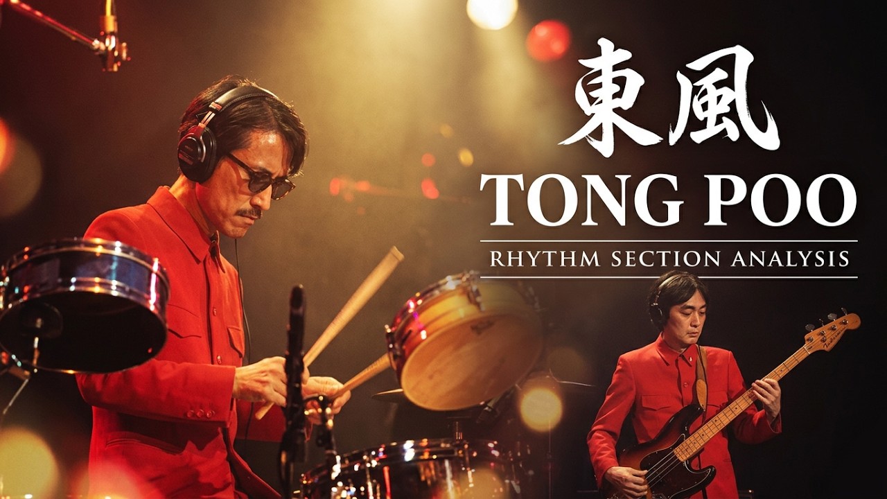 【YMO演奏再現】Tong Poo｜Bass & Drums Only｜YMOリズム隊カバー