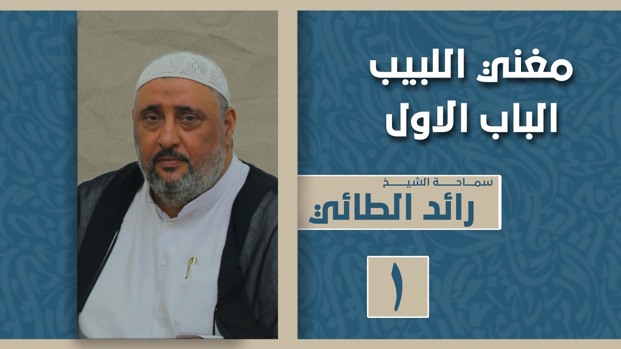مغني اللبيب | الباب الاول | الشيخ رائد الطائي (الدرس ١)