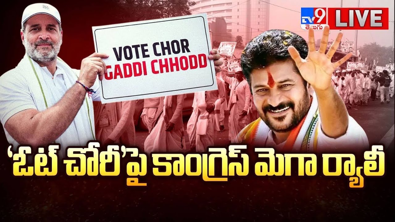 Vote Chor Gaddi Chhod Mega Rally LIVE | CM Revanth Reddy | Rahul Gandhi - TV9