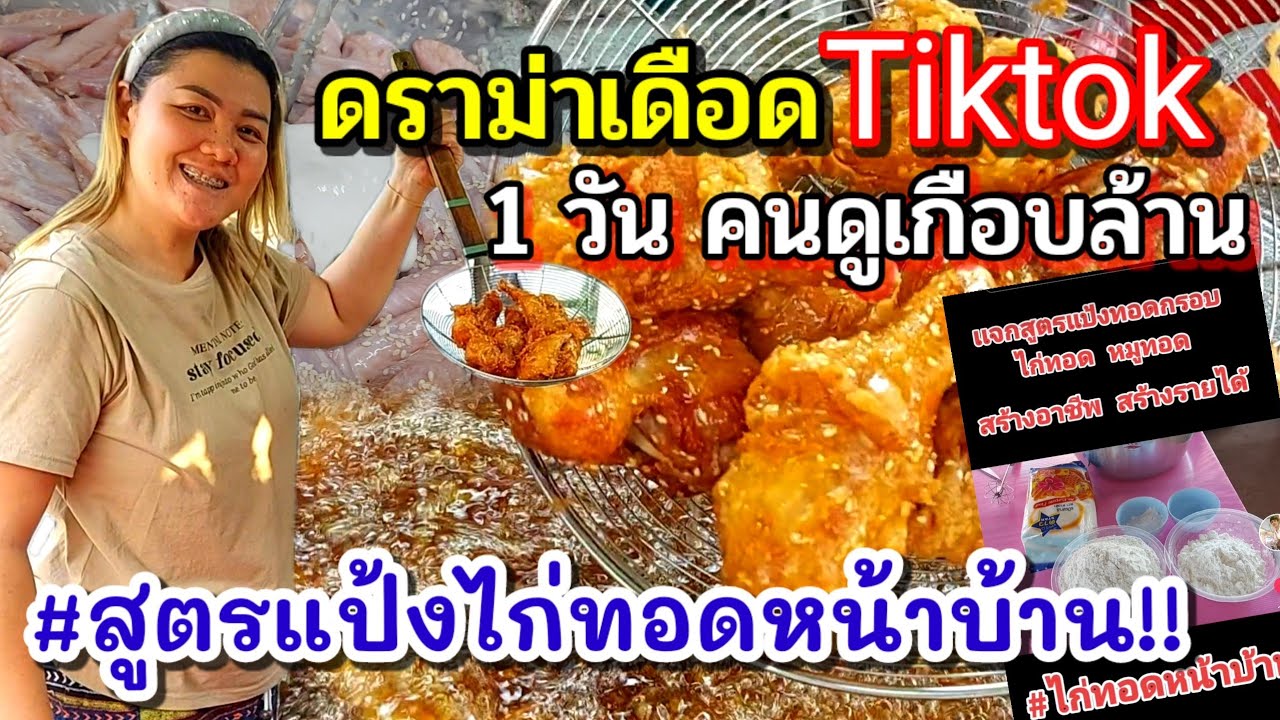 ดราม่า‼️Tiktok คนดูเกือบล้าน ขอสูตรเพียบ #ไก่ทอดหน้าบ้าน🍗 ทอดยังไงให้สีเหลืองทอง น่ากินและขายดี
