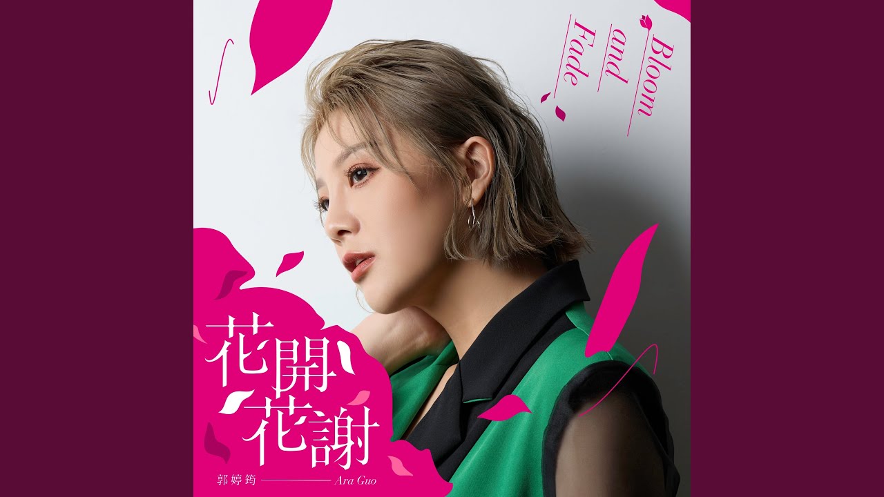 花開花謝 (民視八點檔《黃金歲月》片頭曲)