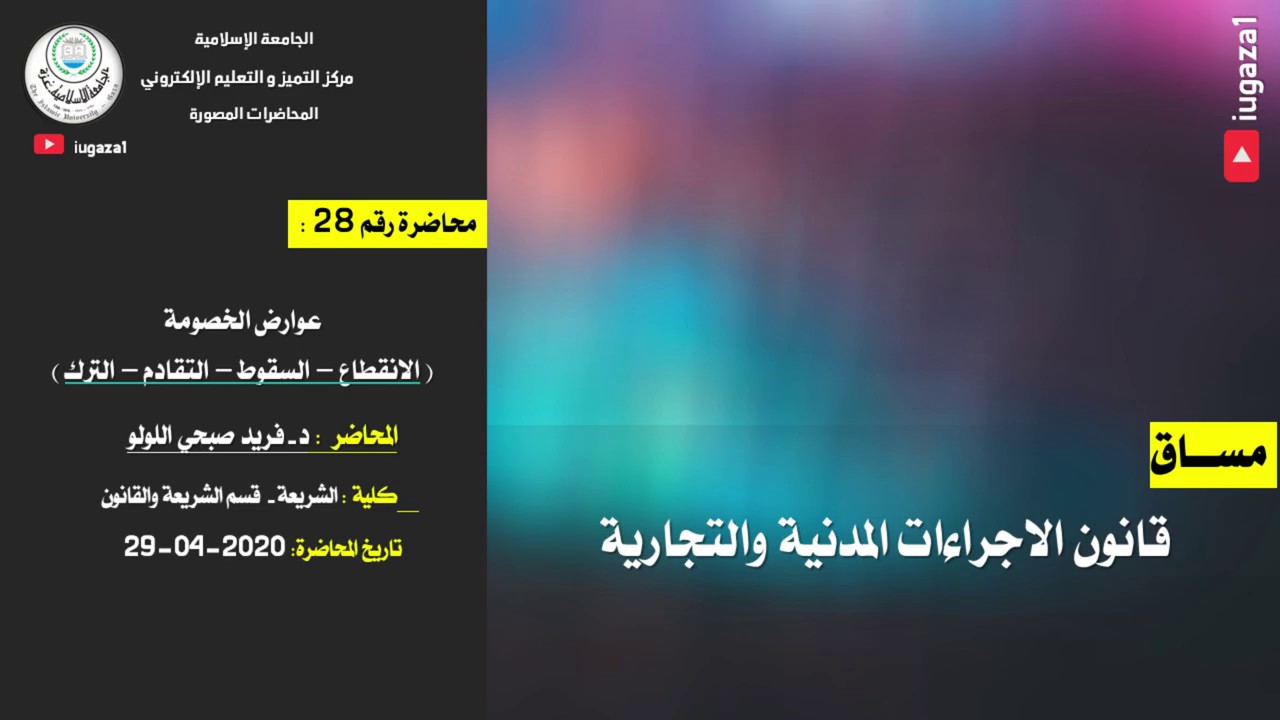 محاضرة 28:  عوارض الخصومة ( الانقطاع – السقوط – التقادم – الترك )