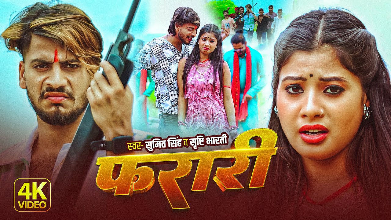 #Video - फरारी | #Sumit Singh, #Shristi Bharti | Farari | New #Maghi Rangdari Song 2025