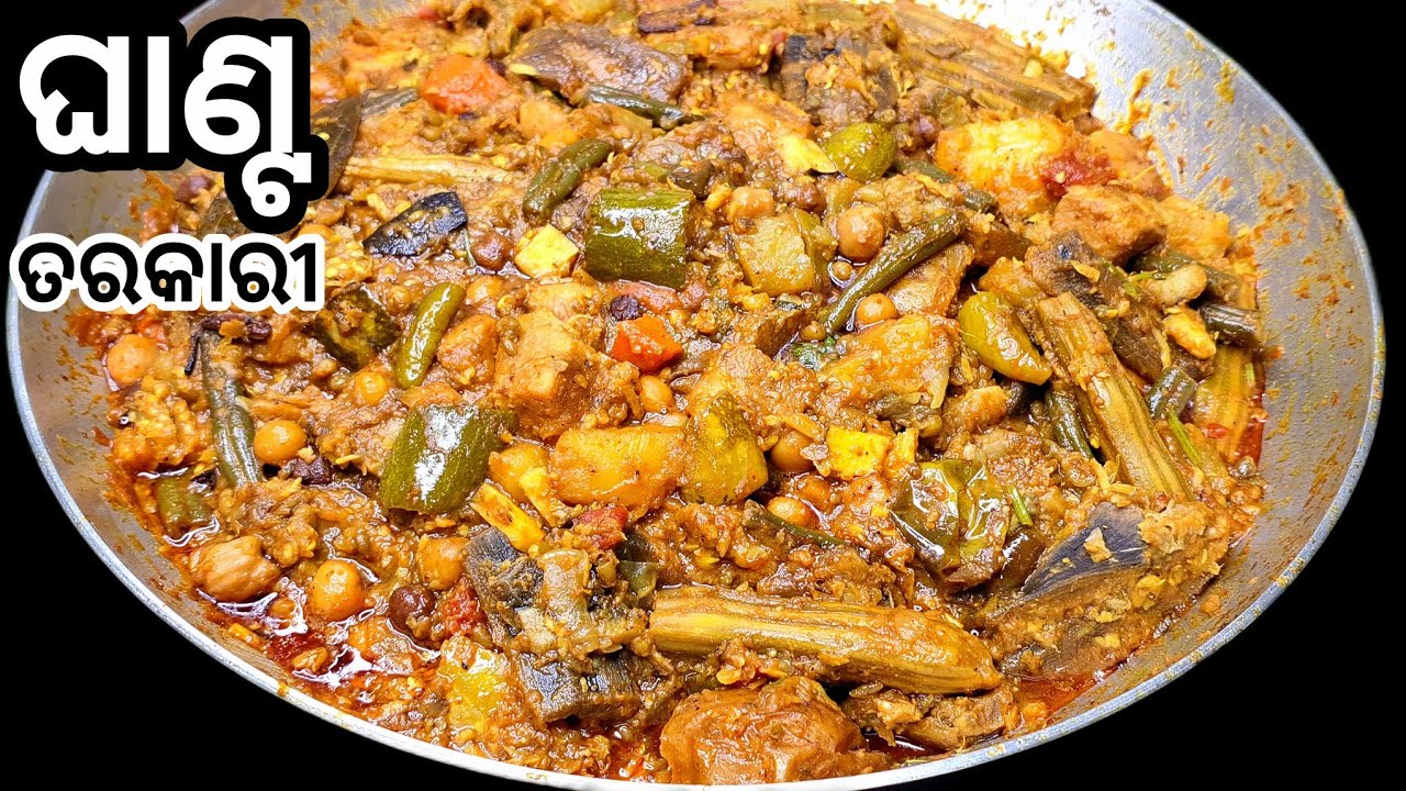 ସବୁ ଓଡ଼ିଆଙ୍କ ପ୍ରିୟ ଘାଣ୍ଟ ତରକାରୀ‼️ଭୋଜି ଭଳି ଘାଣ୍ଟ ଘରେ ବନାନ୍ତୁ ‼️Odia Ghanta Tarkari‼️Mix Veg Curry‼️