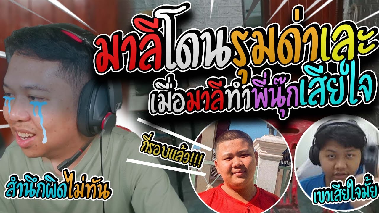 มาลี สวยมาก มาลีโดนตั้มเปี๊ยกรุมด่าซ้ำร้อยจัดเมื่อมาลีหงอยโดนพี่นุ๊กงอนเพราะทำความผิดมา