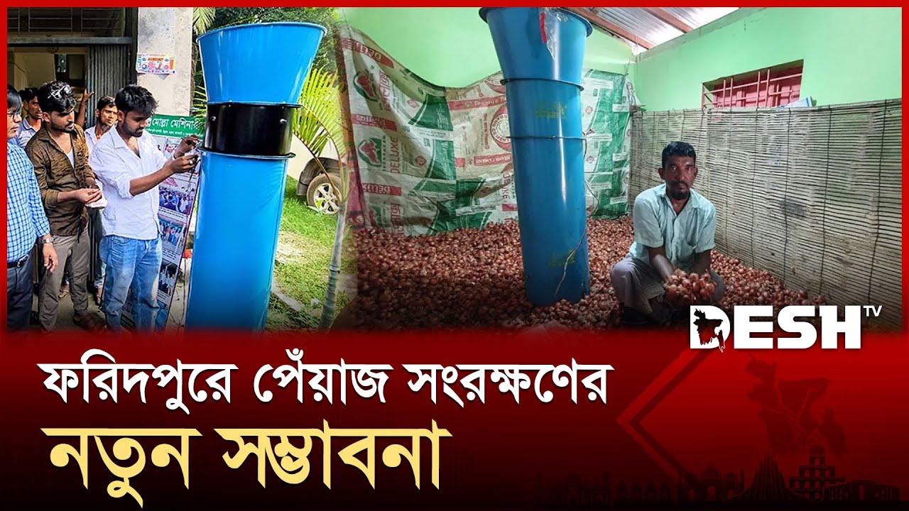 পেঁয়াজ সংরক্ষণে ফরিদপুরে ব্যবহার বাড়ছে অনিয়ন ব্লোয়ার মেশিনের | FARIDPUR | ONION | desh TV