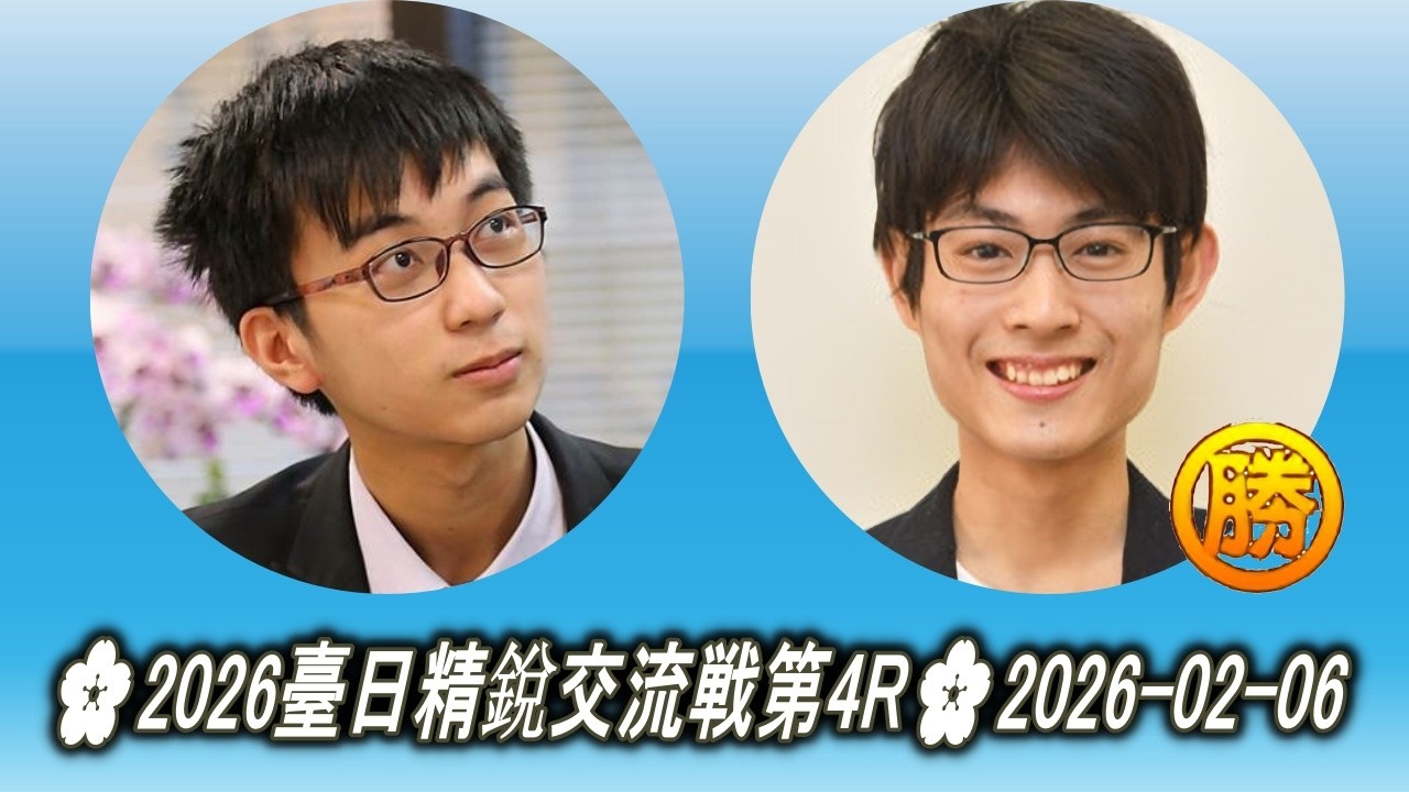 許皓鋐 (Hsu Hao Hung) vs 大西竜平 (Ōnishi Ryūhei)🌸2026臺日精銳交流戦第4R🌸2026-02-06