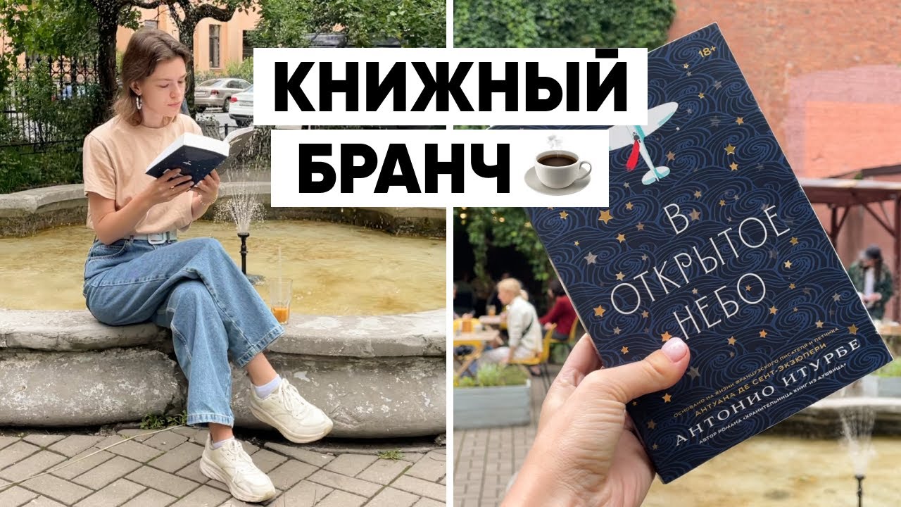 КНИЖНЫЙ БРАНЧ ☕️📚 кофейня с фонтанчиком | ЧТО ЧИТАЮ СЕЙЧАС?
