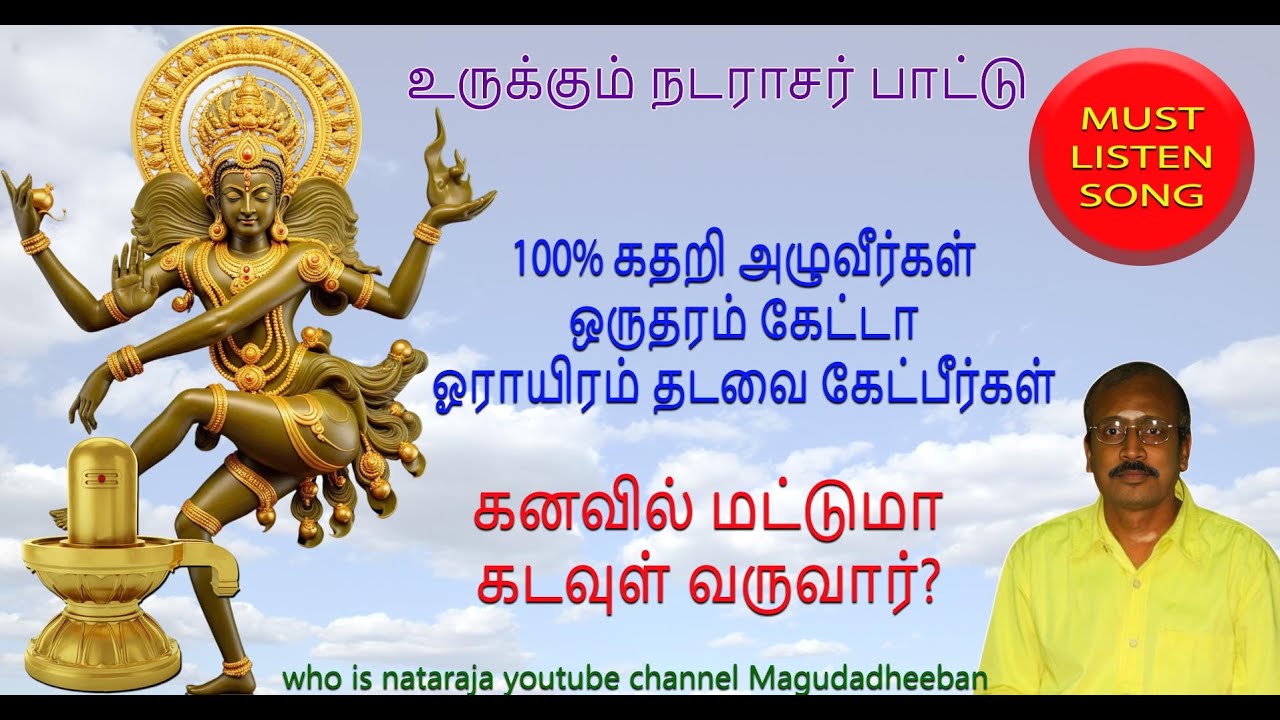 நடராசர் பாட்டு 100% கண்ணீர் வரவைக்கும் | மகுடதீபன் | WHO IS NATARAJA | MAGUDADHEEBAN