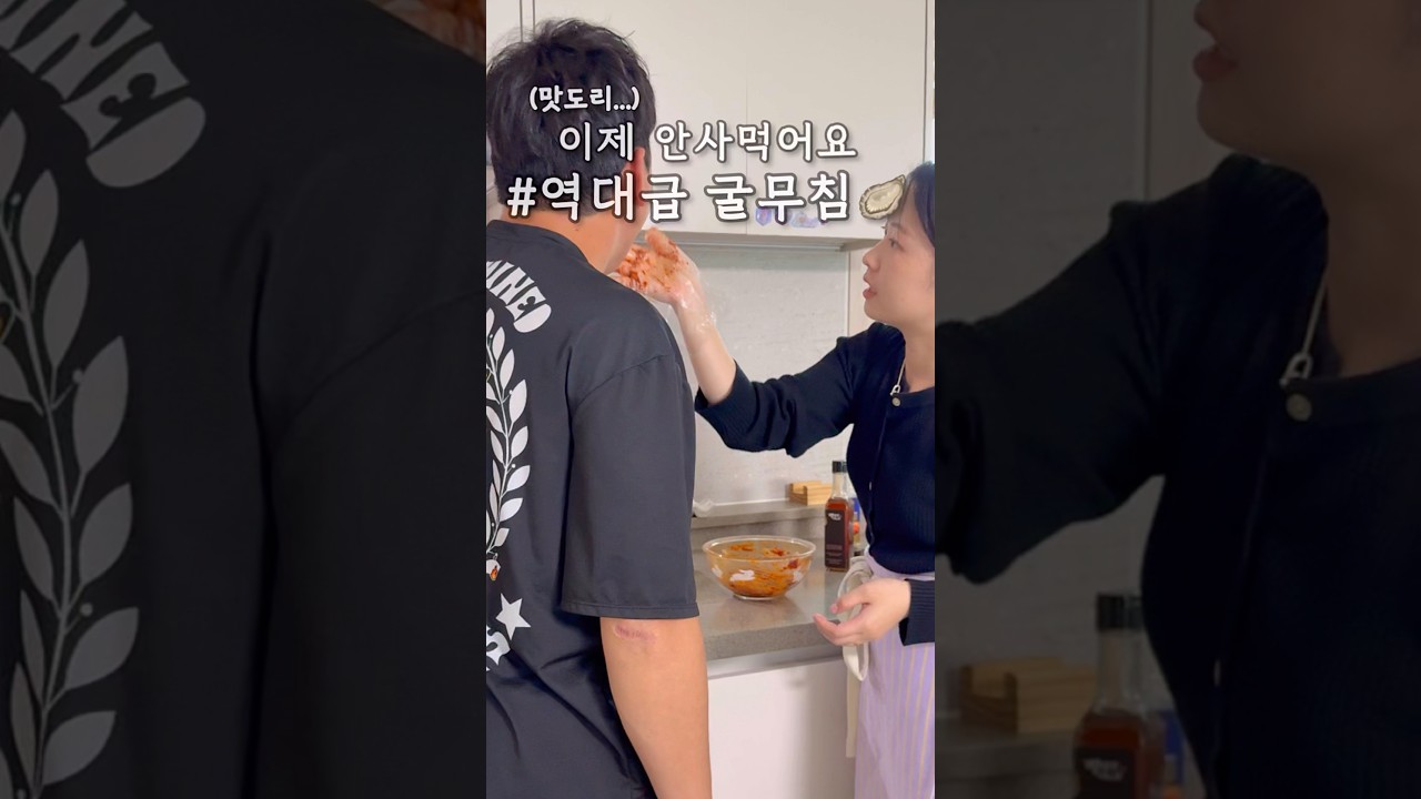 반찬가게 사장님 죄송해요 🙏🏻 #삼남매네 #애셋맘 #츄릅이네 #굴무침 #집밥 #저녁메뉴