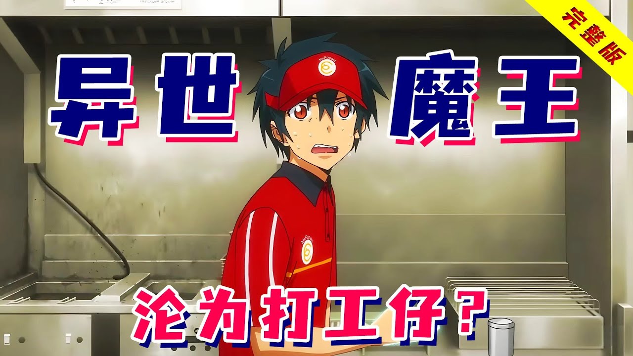 异世界魔王反穿现代，竟穷到吃土，全靠打工赚生活费？一口气看完《打工吧，魔王大人》！