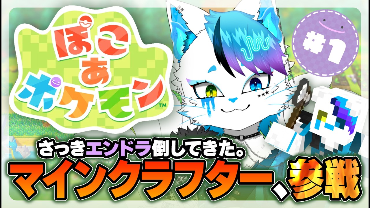 【ぽこあポケモン】マインクラフター、ポケモンの世界に参戦…！！【銀猫様】