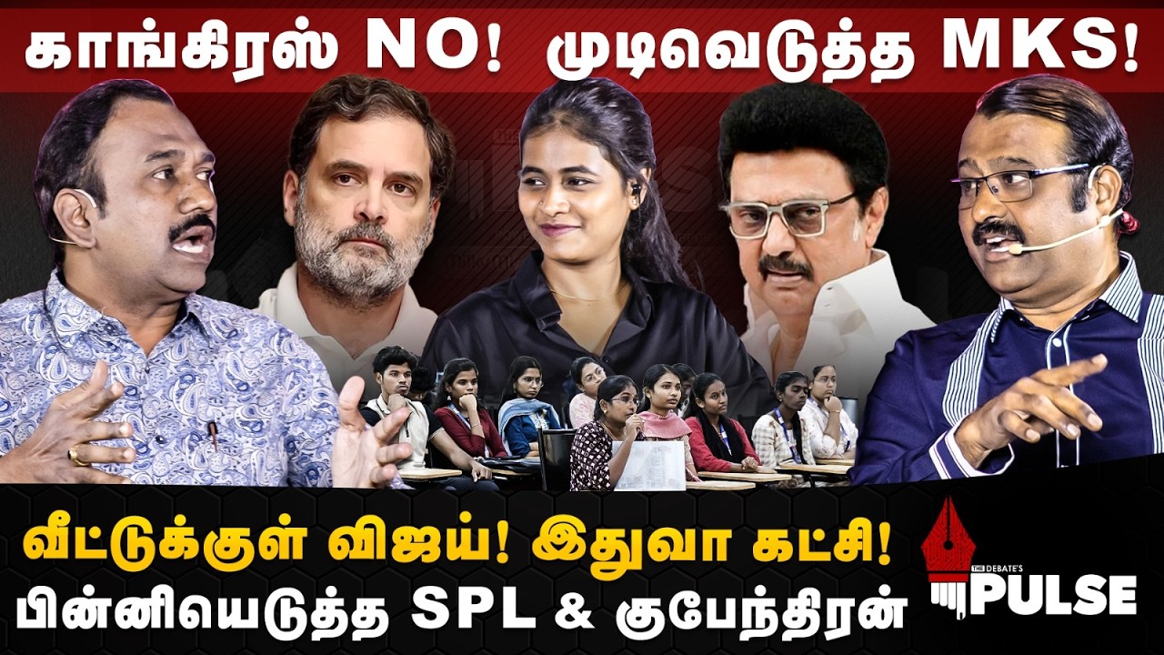 SP Lakshmanan & Kubendran Interview | காங்கிரஸ் NO!  முடிவெடுத்த MKS!.. இதுவா கட்சி! | The Pulse