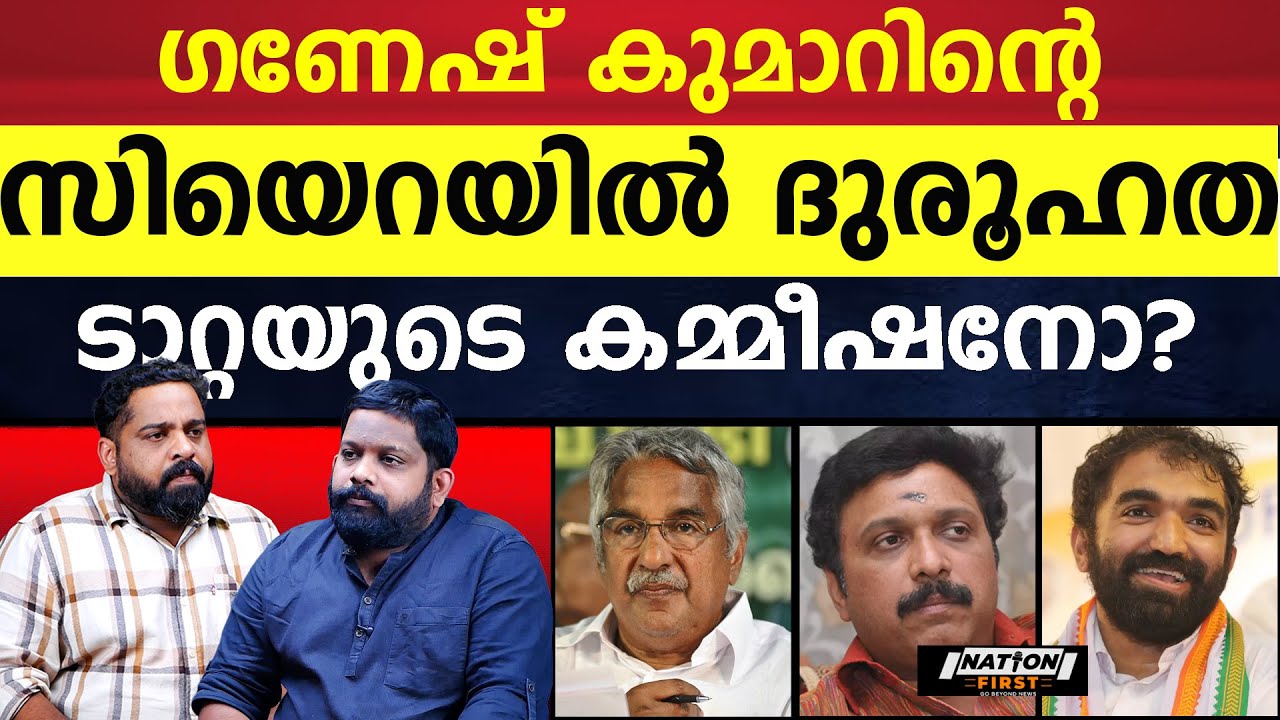 ഗണേഷാ ഇത് നല്ലതിനല്ല, മാപ്പ് പറഞ്ഞാൽ ജനം പൊറുക്കും |OOMMEN CHANDY| GANESH KUMAR|