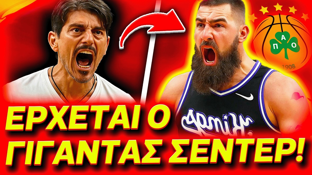 💥 ΜΠΑΜ ΜΕ ΤΟΝ ΜΕΓΑΛΟ ΣΕΝΤΕΡ ΜΕΤΑ ΤΟΝ ΧΕΪΖ-ΝΤΕΪΒΙΣ ΣΤΟΝ ΠΑΝΑΘΗΝΑΪΚΟ! (Παναθηναϊκός Μπάσκετ Φήμες)