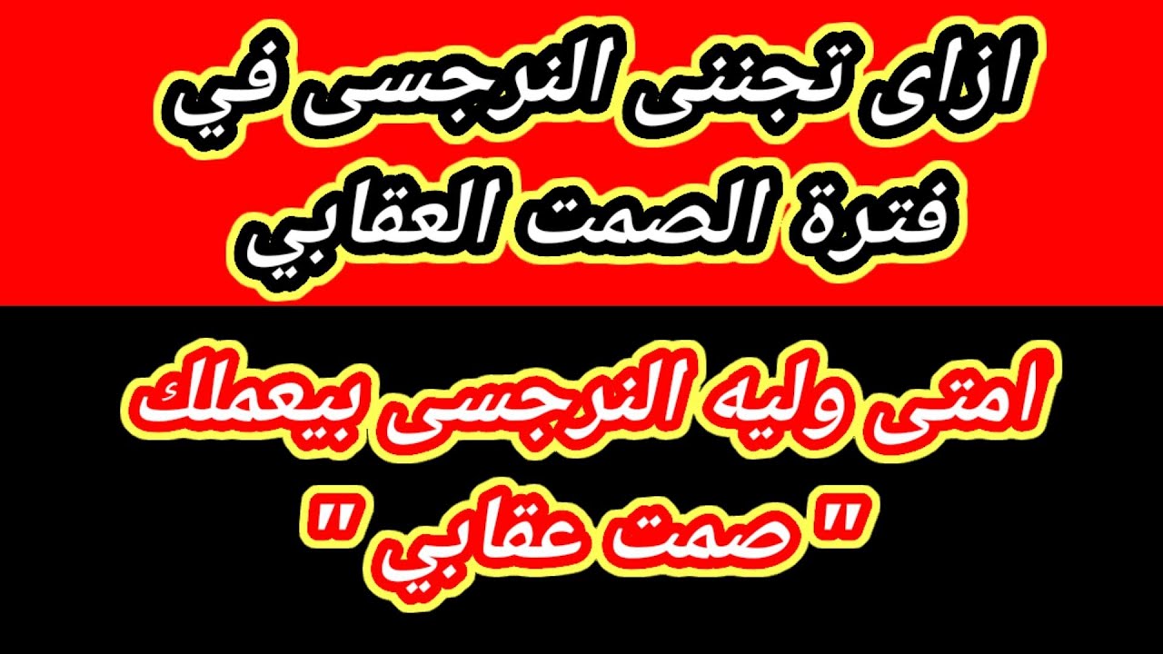 امتى وليه النرجسى بيعملك صمت عقابي؟ وازاى تخلي النرجسى يكسر الصمت العقابي! هبة المغرَبي