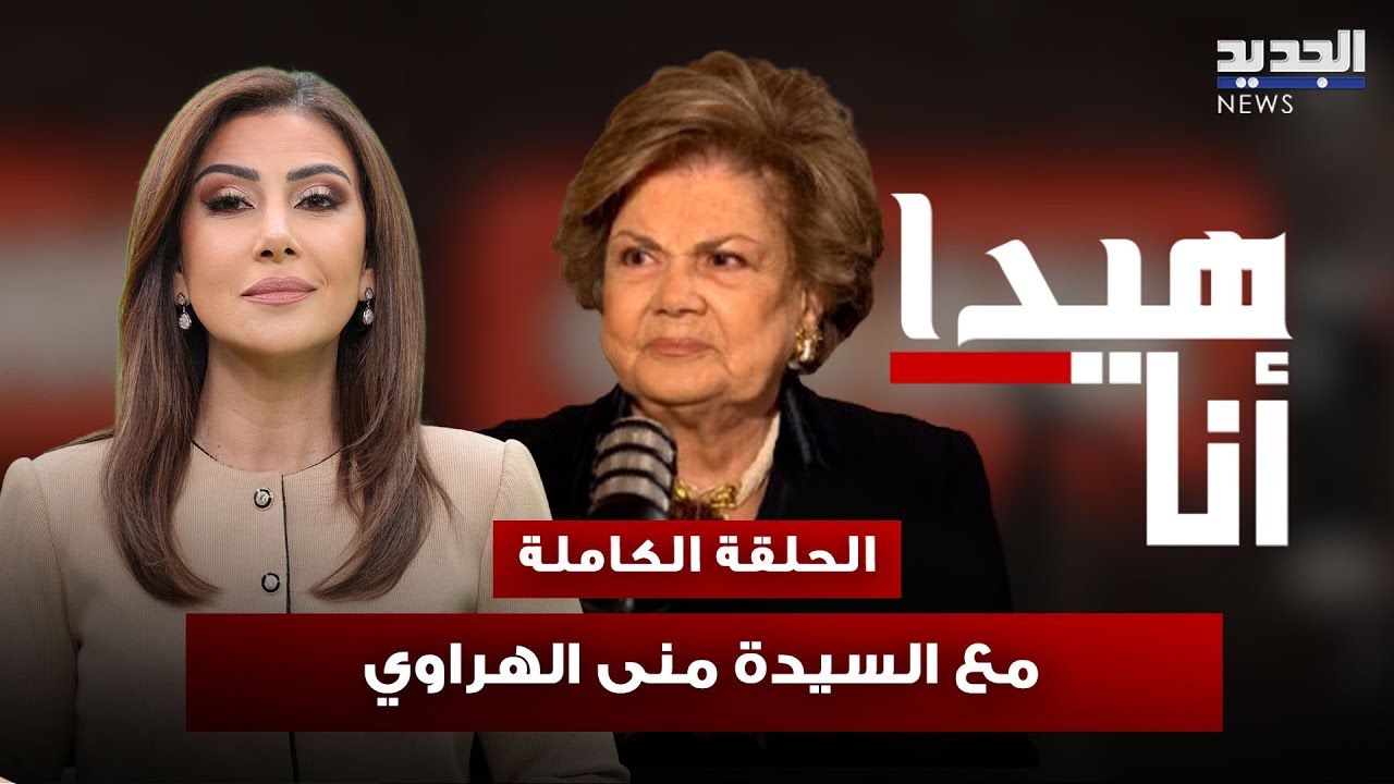 منى الهراوي تفتح كل الملفات من طفولتها في القدس إلى أخطر كواليس الرئاسة وخياراتها في العمل الإنساني
