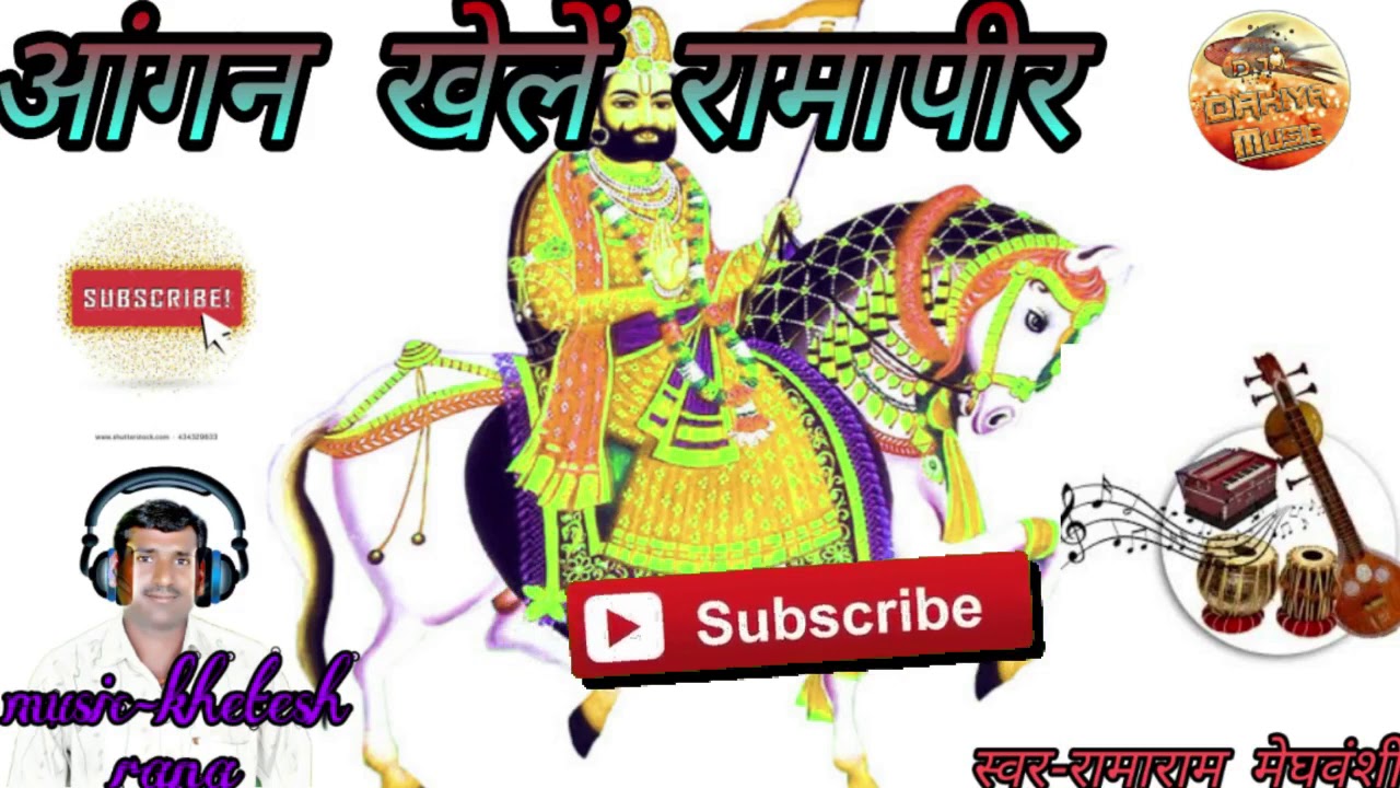 रामाराम मेघवंशी ||आंगण खेलें रामाधीन || बहुत ही प्यारा भजन ईस भजन को सुबह-सुबह जरूर सुनना चाहिये