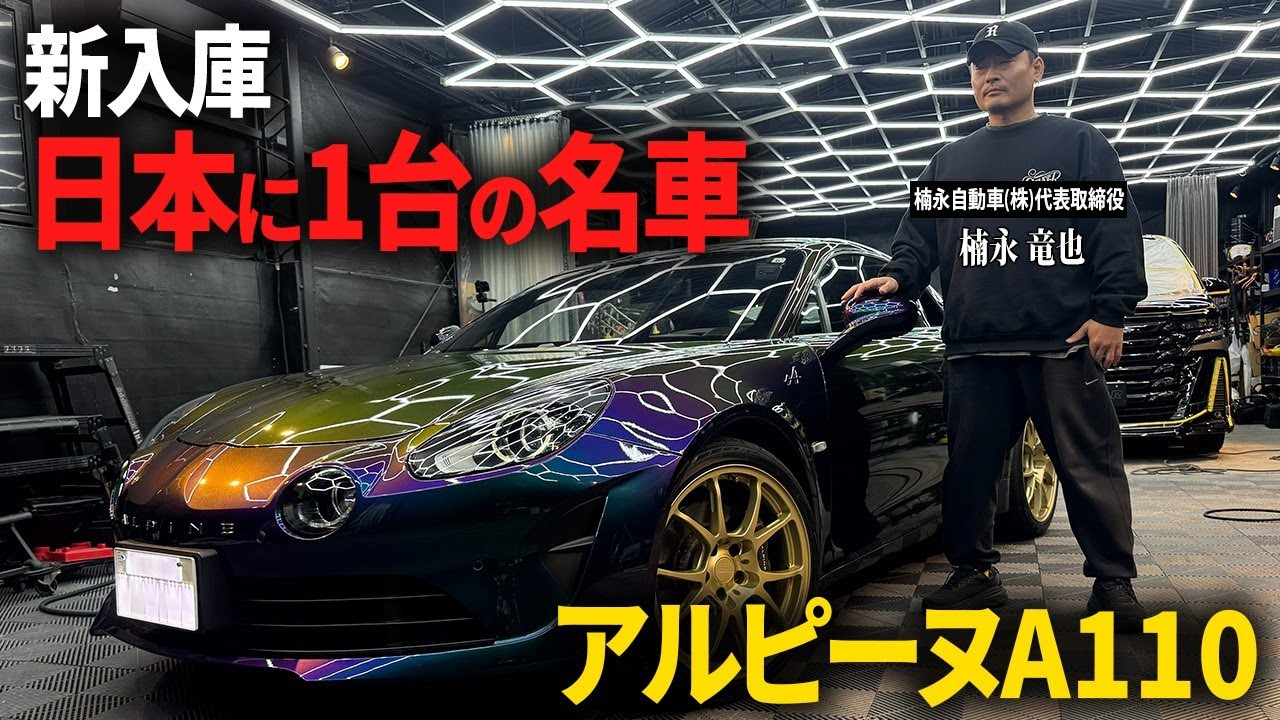 【新入庫】日本に1台の名車「アルピーヌA110」を徹底紹介！実際の乗り心地など試乗インプレッション