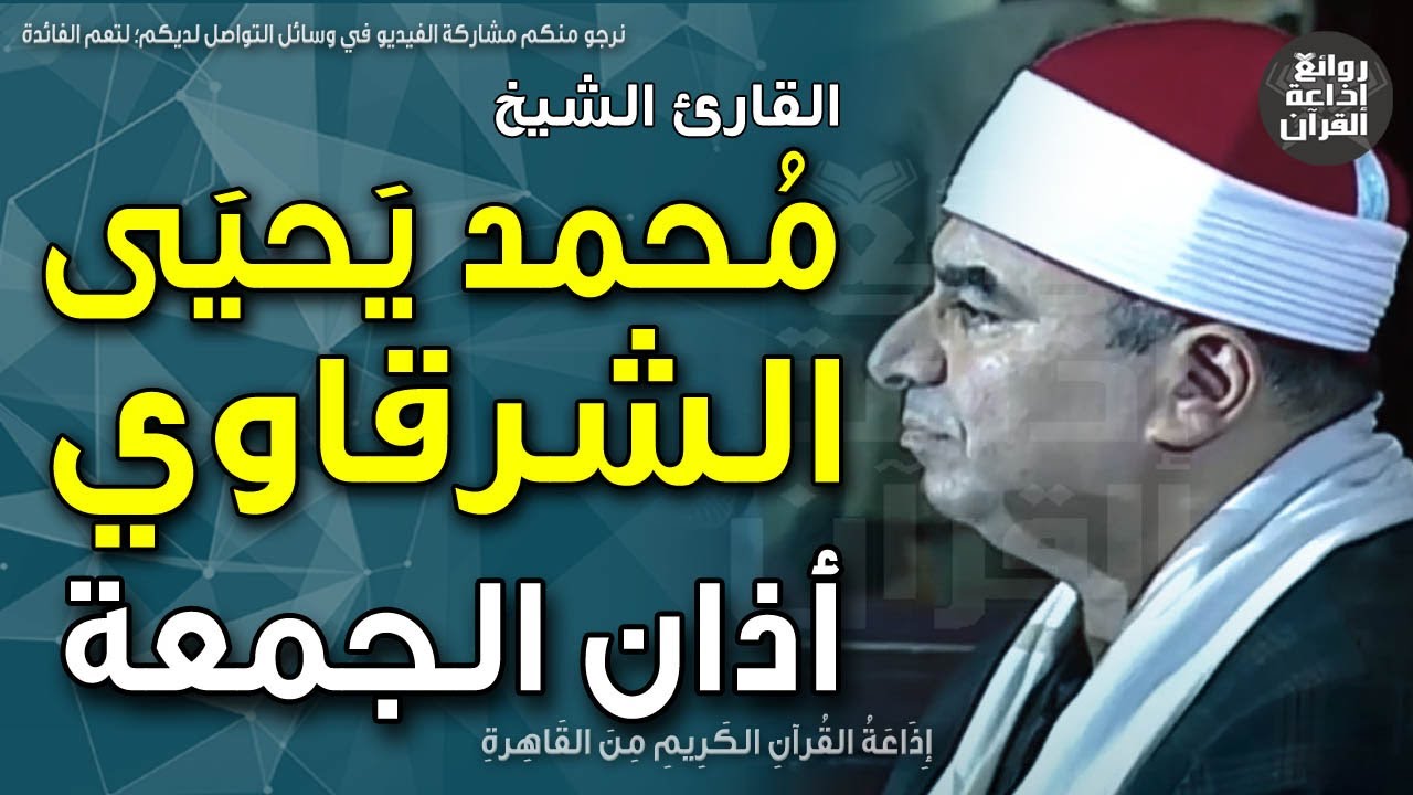 الشيخ محمد يحيى الشرقاوي | يرفع أذان الجمعة | مسجد الظاهربيبرس بمدينة القاهرة | 9-6-2023