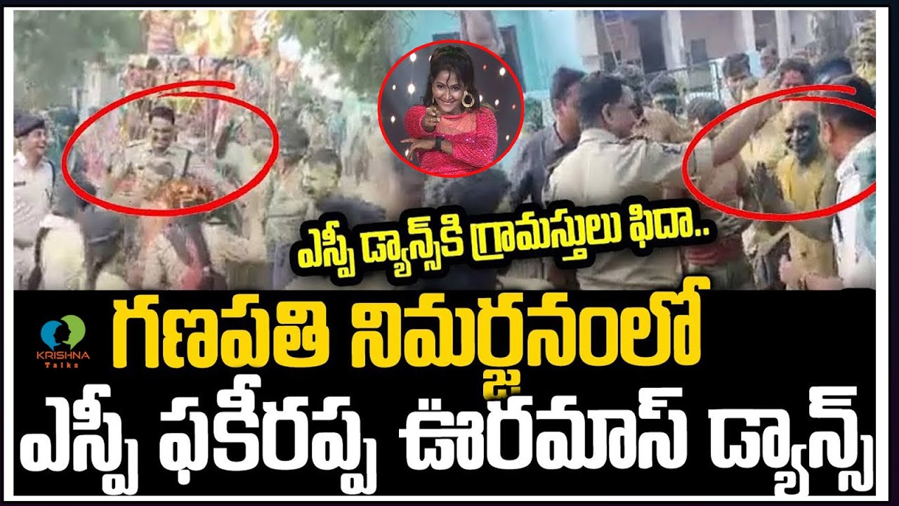 పల్సర్ బైక్ సాంగ్ కి ఎస్పీ డాన్స్  | Ananthapur Sp Fakirappa Dance With Bodaipalli Village | K Talks