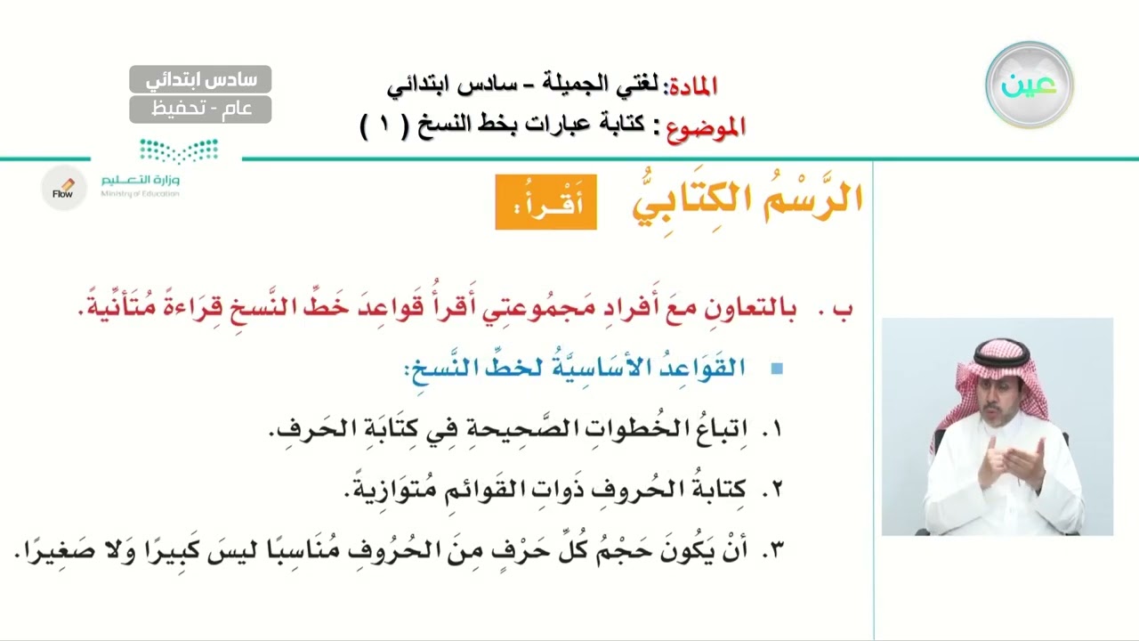 كتابة عبارات بخط النسخ (1) - اللغة العربية - سادس ابتدائي