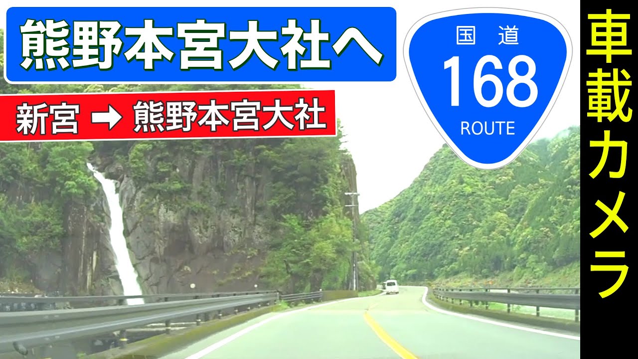 和歌山【国道168号】新宮市 ➡ 熊野本宮大社 ＜河川敷駐車場へ＞