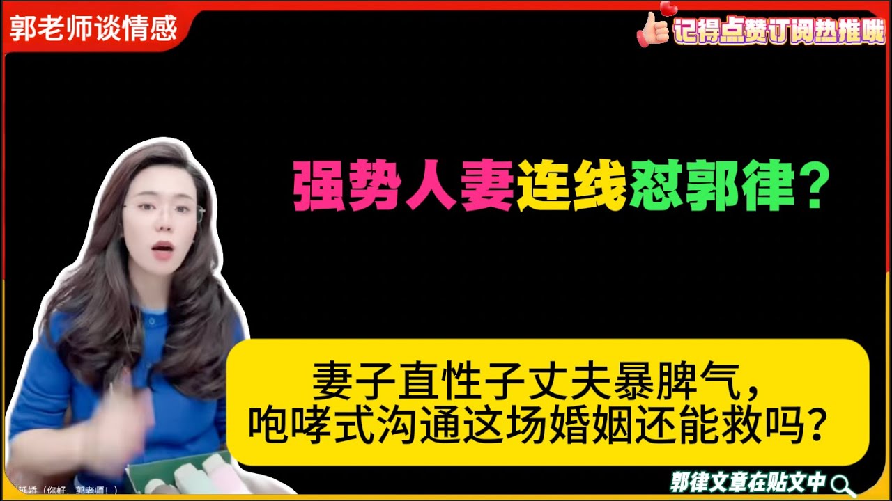 强势人妻连线怼郭律?妻子直性子丈夫暴脾气，咆哮式沟通这场婚姻还能救吗？郭延娇婚恋咨询26/1/26