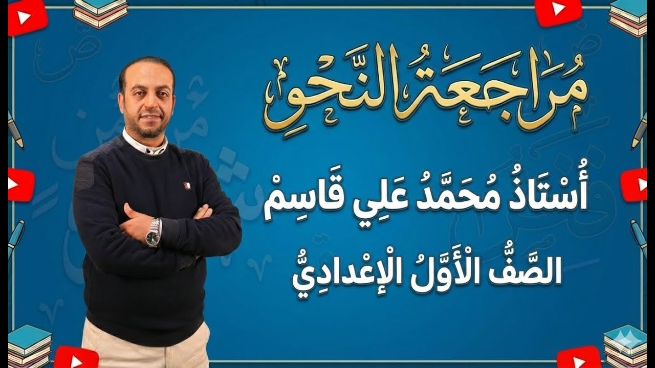 مراجعة نحو للصف الأول الإعدادي | حل قطع نحو كاملة | شرح مبسّط خطوة بخطوة
