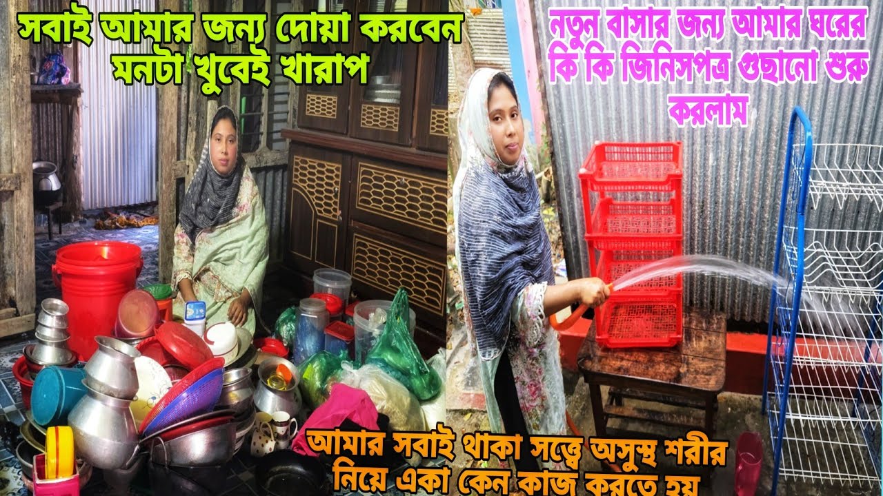 সবাইকে কাঁদিয়ে আমার ঘরের জিনিসপত্র গুছিয়ে নিলাম নতুন বাসার জন্য, #queen_sadiya, 