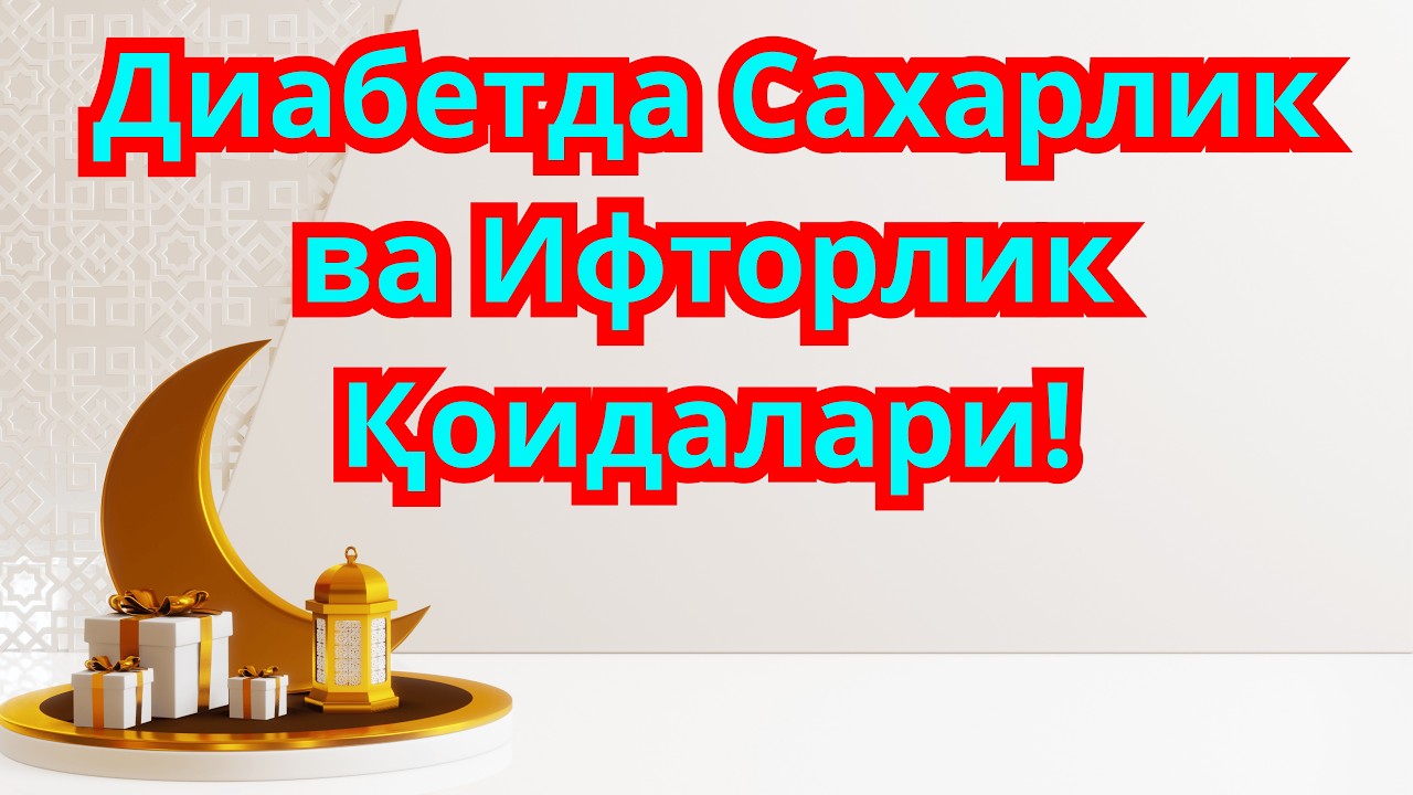 Диабетда Кандай Сахардик ва Ифторлик Килинади?