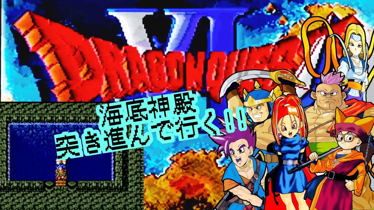 【ドラクエⅥ】 初見プレイで遊んでみる✨海底神殿突き進んで行く⁉冒険は続く‼ #アドバイス不要 #ネタバレ禁止 #37