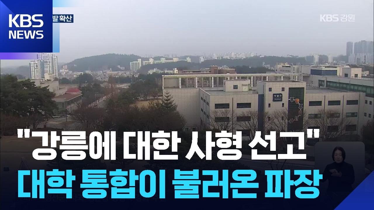 대학 통합 반발 확산…강원대 “인위적 축소 없을 것” / KBS  2026.02.05.