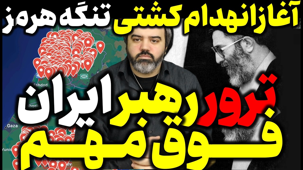 آقای تحلیلگر / فوق مهم / چند نکته مهم درباره ترور رهبر ایران / قیام منطقه ای / فتوا جهاد