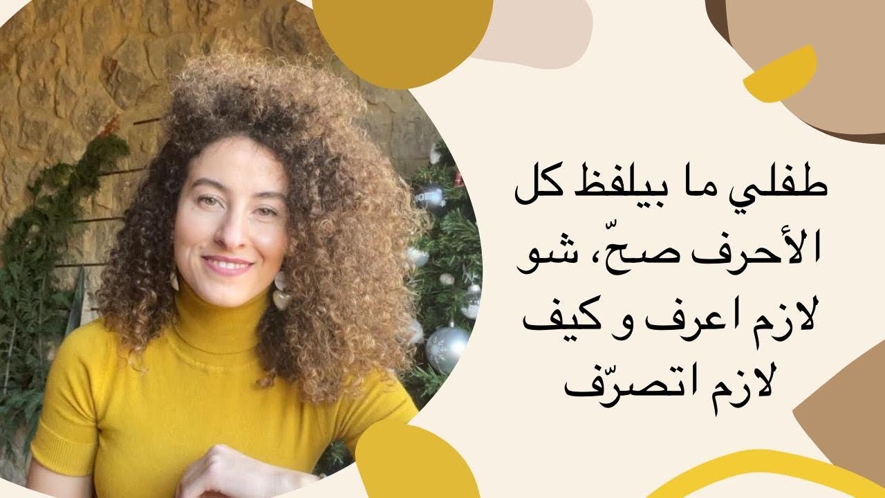 طفلي ما بيلفظ كل الأحرف صحّ، شو لازم اعرف و كيف لازم اتصرّف