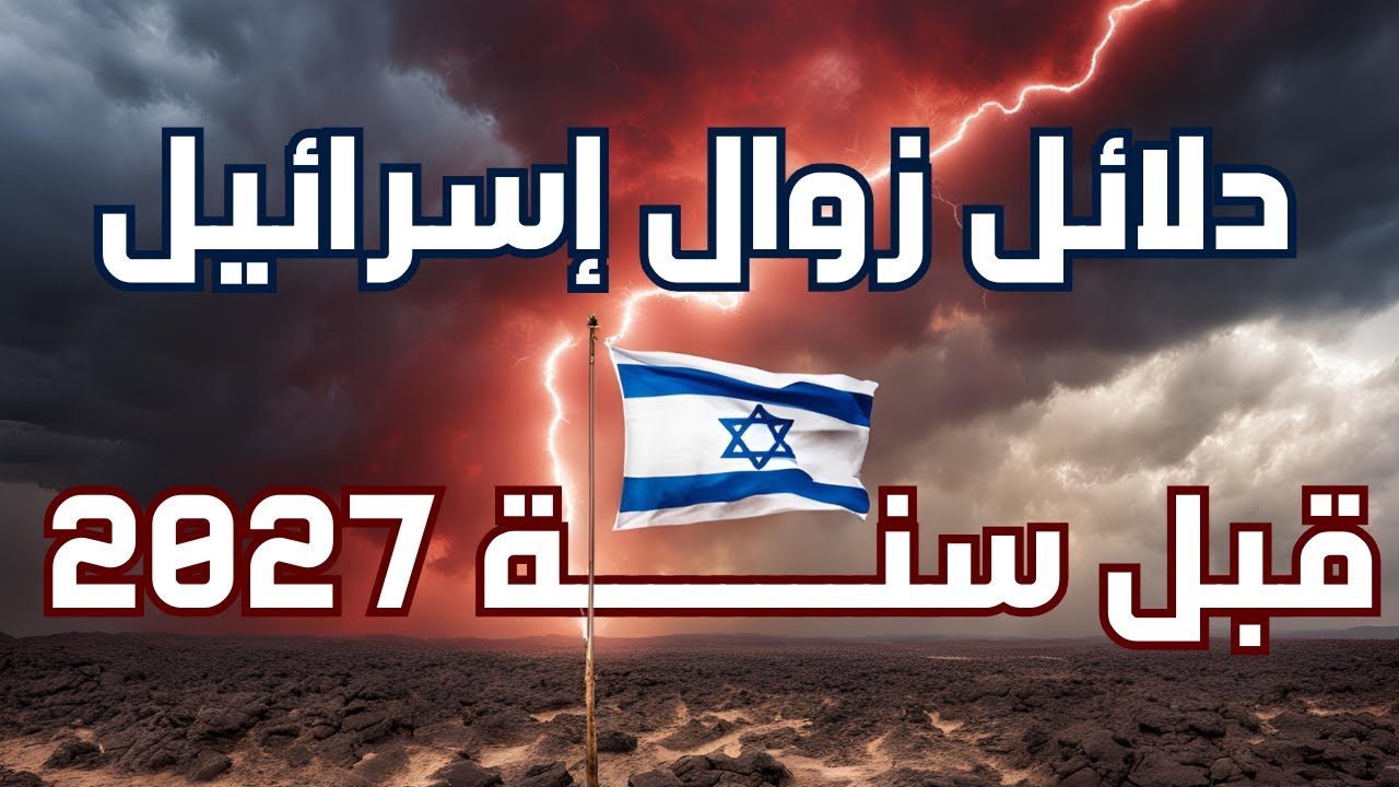 دلائل زوال إسرائيل قبل سنة 2027