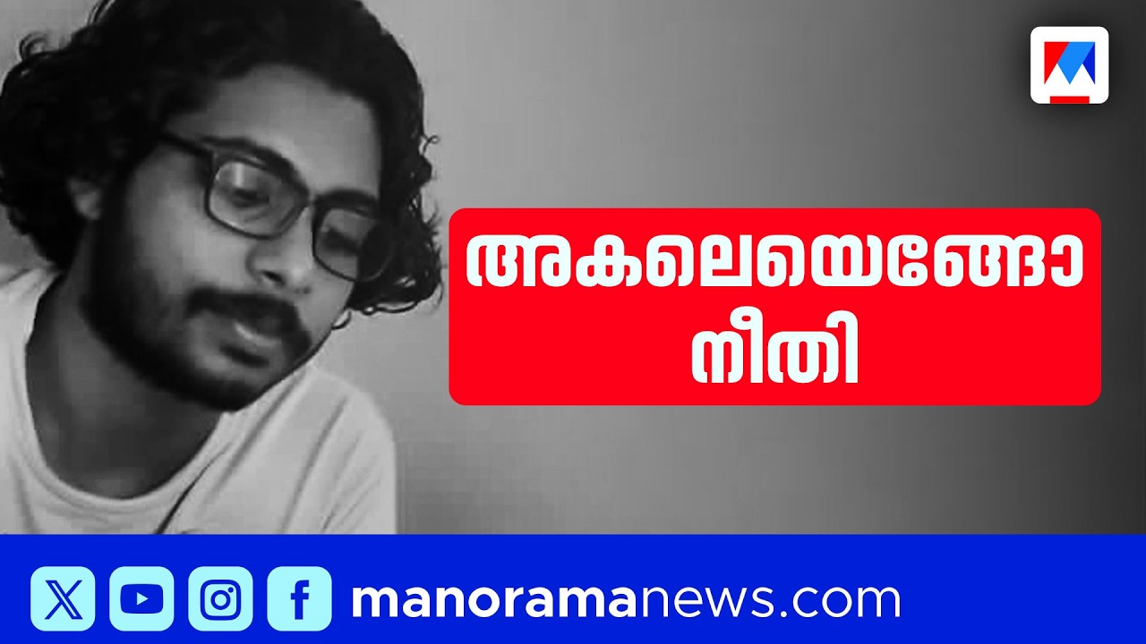സിദ്ധാർത്ഥൻ മരിച്ചിട്ട് രണ്ട് വർഷം; പ്രതികൾ പുറത്ത്, നീതി എവിടെ? | SidharthanCase |JusticeForSidhart