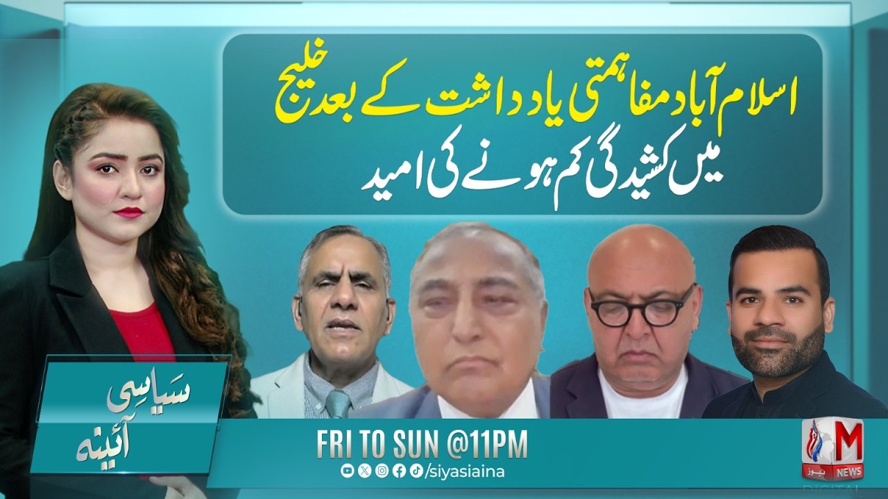 Islamabad MoU Aftermath | Hope for Reduced Gulf Tensions | Siyasi Aina | M NEWS