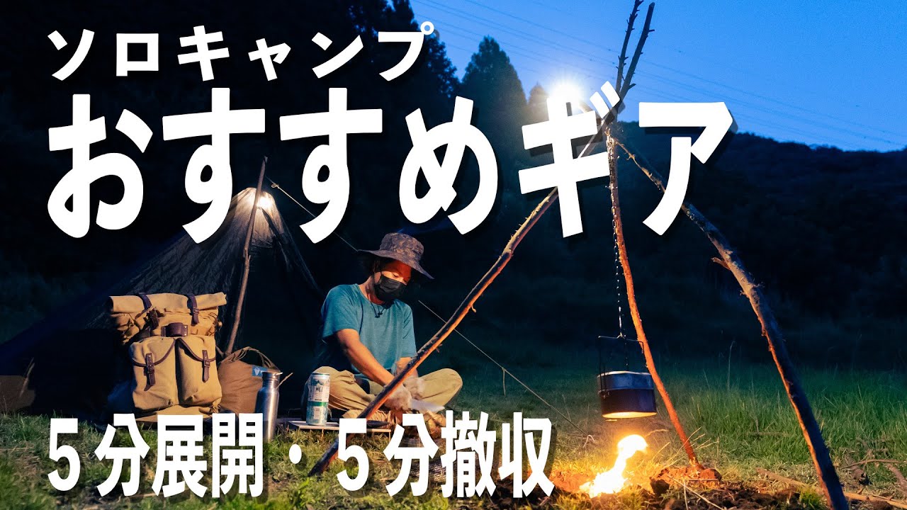 おすすめキャンプ道具 ソロキャンパー普段使いのキャンプ道具紹介【ケンジパーマキャンプさんのバックパックの中身】
