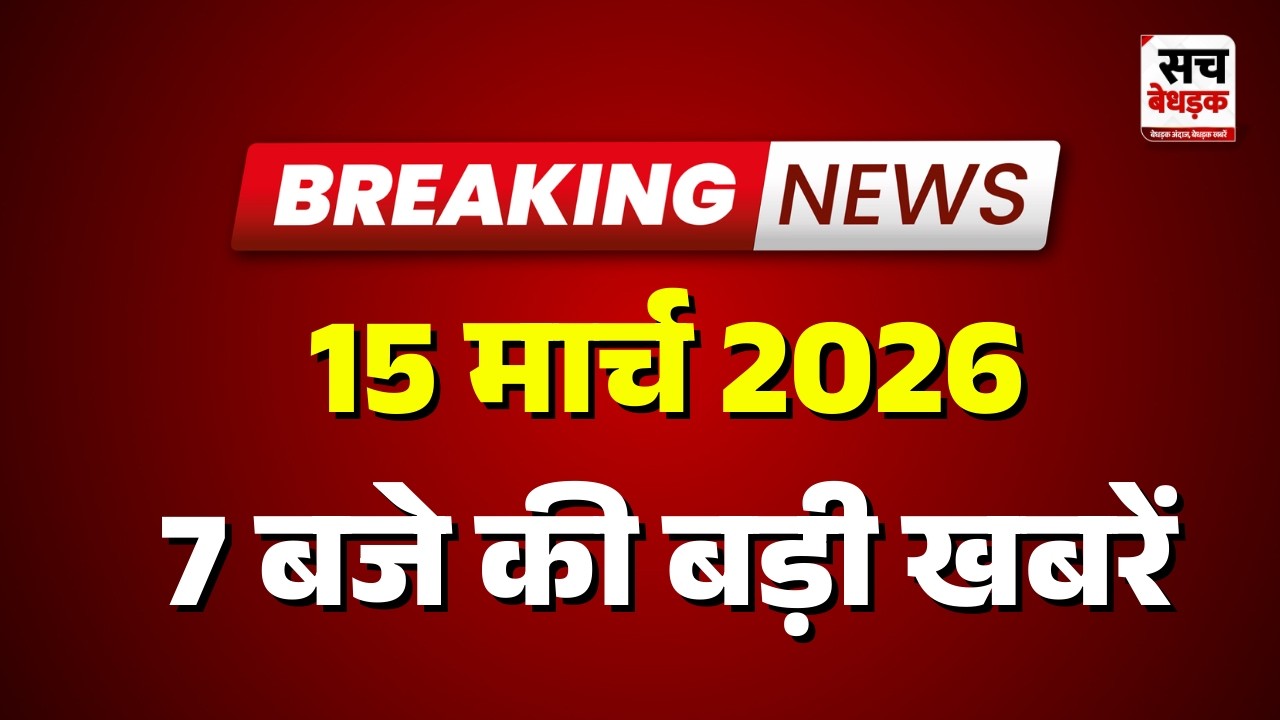 7 बजे की सभी बड़ी खबरें एक साथ | Latest News | Rajasthan News | 15 March 2026 | Sach Bedhadak